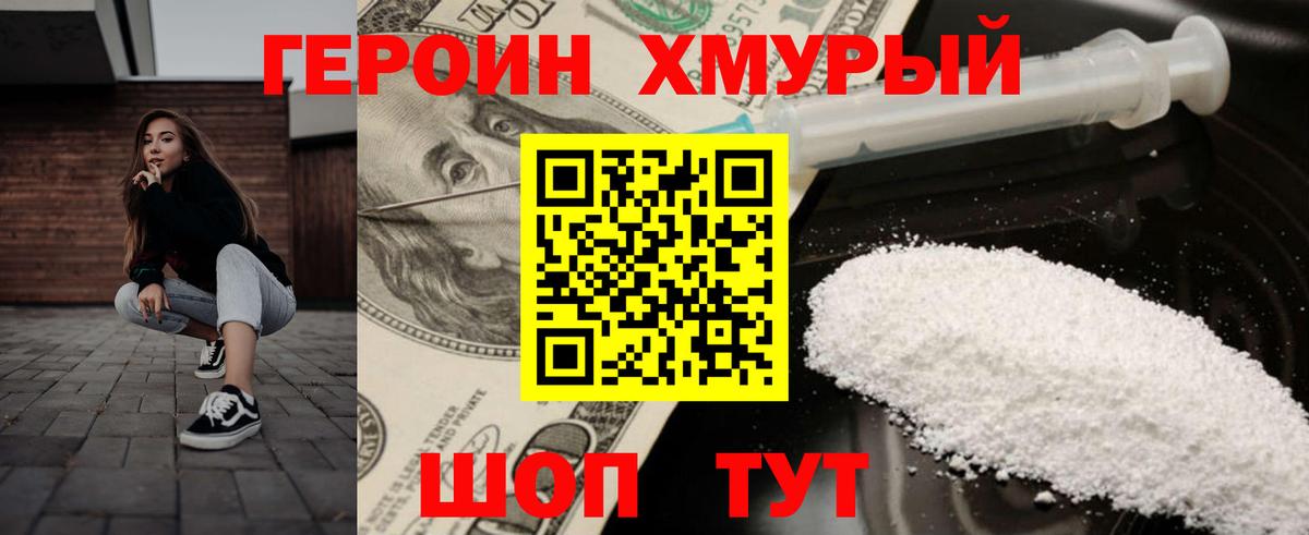 Героин Heroin  Вход с VPN  Пятигорск 